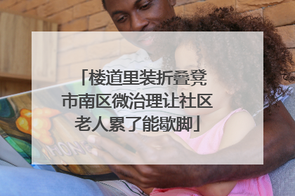 楼道里装折叠凳 市南区微治理让社区老人累了能歇脚