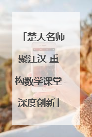 楚天名师聚江汉 重构数学课堂深度创新