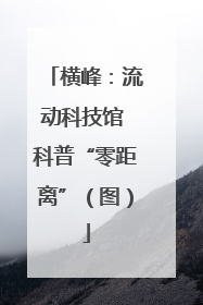 横峰：流动科技馆 科普“零距离”（图）