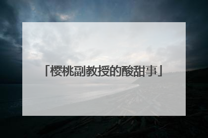 樱桃副教授的酸甜事