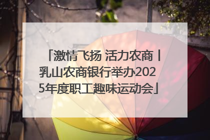 激情飞扬 活力农商丨乳山农商银行举办2025年度职工趣味运动会