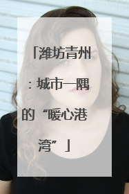 潍坊青州：城市一隅的“暖心港湾”