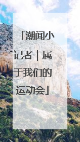 潮闻小记者｜属于我们的运动会