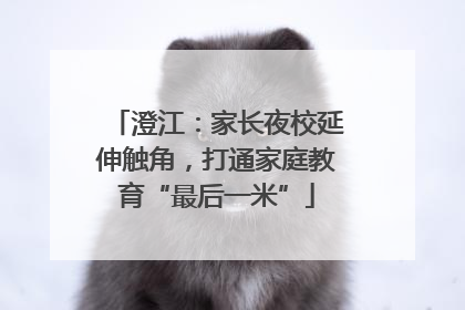 澄江：家长夜校延伸触角，打通家庭教育“最后一米”