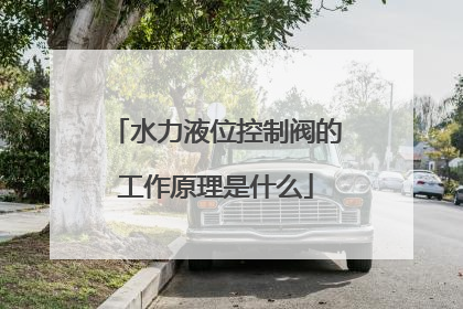 水力液位控制阀的工作原理是什么