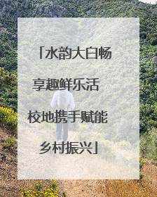 水韵大白畅享趣鲜乐活 校地携手赋能乡村振兴