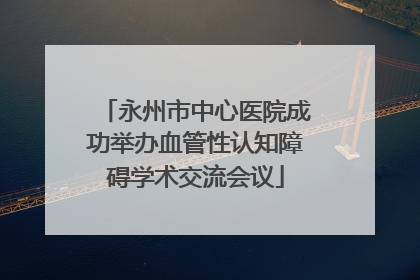永州市中心医院成功举办血管性认知障碍学术交流会议