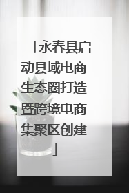 永春县启动县域电商生态圈打造暨跨境电商集聚区创建