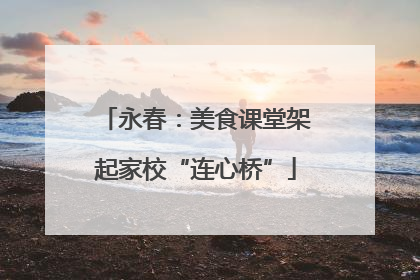 永春：美食课堂架起家校“连心桥”