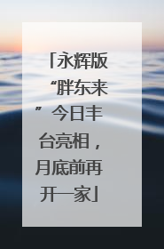 永辉版“胖东来”今日丰台亮相，月底前再开一家