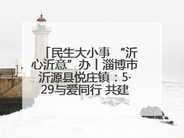 民生大小事 “沂心沂意”办丨淄博市沂源县悦庄镇：5·29与爱同行 共建生育友好社会