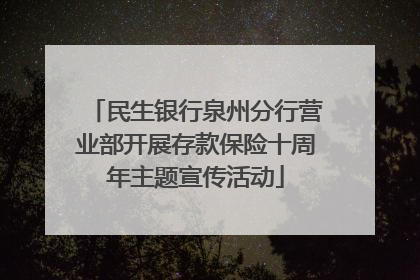 民生银行泉州分行营业部开展存款保险十周年主题宣传活动
