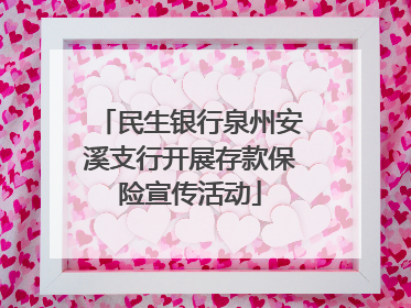 民生银行泉州安溪支行开展存款保险宣传活动