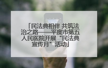 民法典相伴 共筑法治之路——平度市第五人民医院开展“民法典宣传月”活动