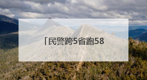 民警跨5省跑58家银行溯源追损，武汉市民162.5万元被骗款回来了！