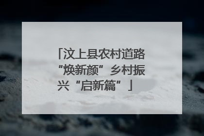 汶上县农村道路“焕新颜”乡村振兴“启新篇”