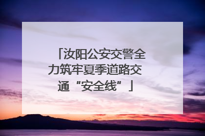 汝阳公安交警全力筑牢夏季道路交通“安全线”