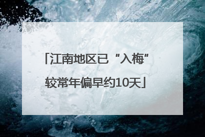 江南地区已“入梅” 较常年偏早约10天