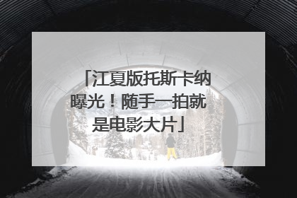 江夏版托斯卡纳曝光！随手一拍就是电影大片