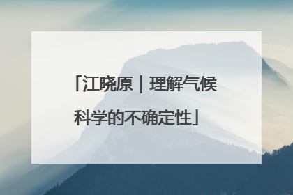 江晓原｜理解气候科学的不确定性