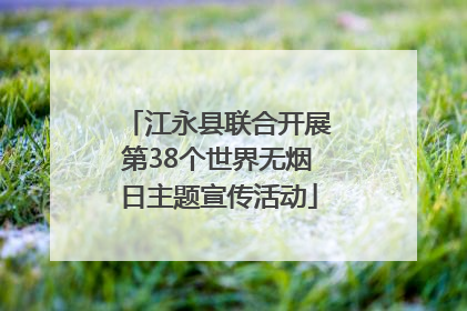 江永县联合开展第38个世界无烟日主题宣传活动