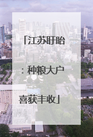 江苏盱眙：种粮大户喜获丰收