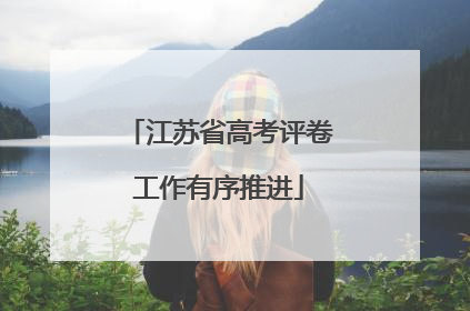 江苏省高考评卷工作有序推进