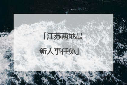 江苏两地最新人事任免