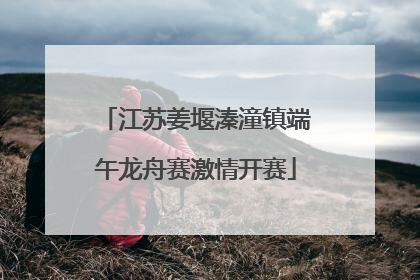 江苏姜堰溱潼镇端午龙舟赛激情开赛