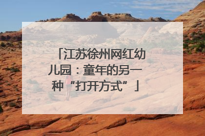 江苏徐州网红幼儿园：童年的另一种“打开方式”