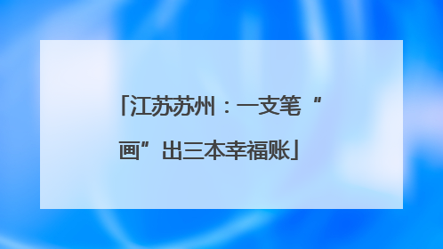 江苏苏州：一支笔“画”出三本幸福账