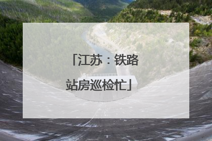 江苏：铁路站房巡检忙