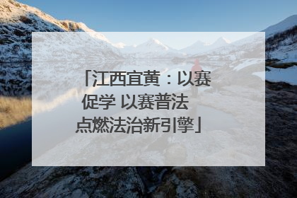 江西宜黄：以赛促学 以赛普法 点燃法治新引擎