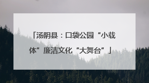 汤阴县：口袋公园“小载体”廉洁文化“大舞台”