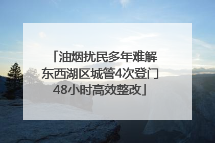 油烟扰民多年难解 东西湖区城管4次登门48小时高效整改