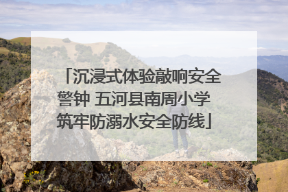 沉浸式体验敲响安全警钟 五河县南周小学筑牢防溺水安全防线