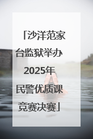 沙洋范家台监狱举办2025年民警优质课竞赛决赛