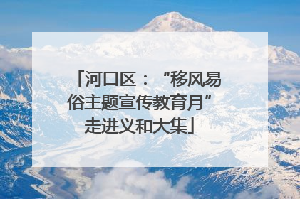 河口区：“移风易俗主题宣传教育月”走进义和大集