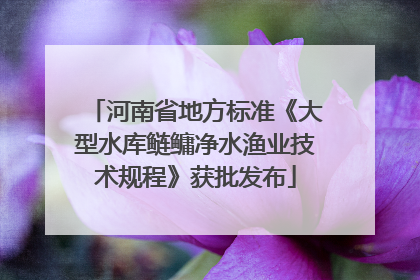 河南省地方标准《大型水库鲢鳙净水渔业技术规程》获批发布