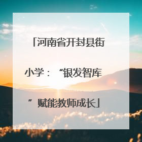 河南省开封县街小学：“银发智库”赋能教师成长