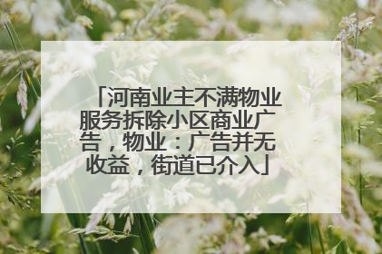 河南业主不满物业服务拆除小区商业广告，物业：广告并无收益，街道已介入
