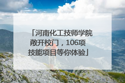 河南化工技师学院敞开校门，106项技能项目等你体验