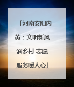 河南安阳内黄：文明新风润乡村 志愿服务暖人心