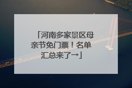 河南多家景区母亲节免门票！名单汇总来了→