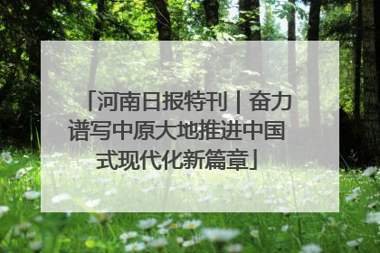 河南日报特刊｜奋力谱写中原大地推进中国式现代化新篇章