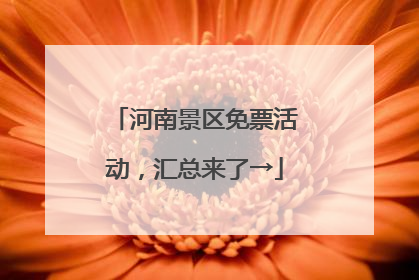 河南景区免票活动，汇总来了→