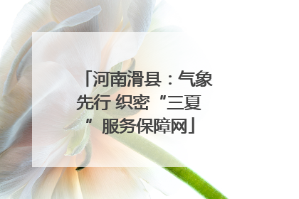 河南滑县：气象先行 织密“三夏”服务保障网