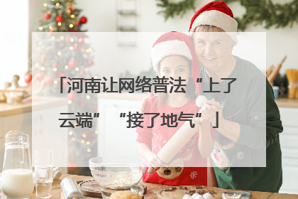 河南让网络普法“上了云端”“接了地气”