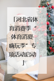 河北省体育消费季“体育消夏·嗨玩季”专项活动启动