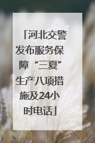 河北交警发布服务保障“三夏”生产八项措施及24小时电话